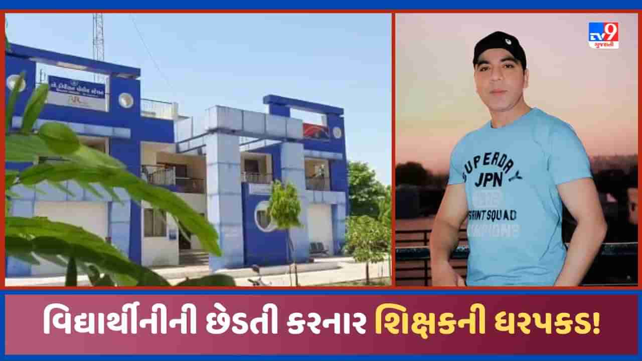 Sabarkantha: ટ્યુશન શિક્ષકે 2 સગીર વિદ્યાર્થીનીઓની રુમ બંધ કરી છેડતી કરી, ટોળા સામે એટ્રોસિટીની ફરિયાદ, ટીચરની ધરપકડ