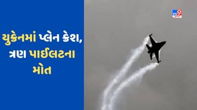 Plane Crash: યુક્રેનમાં પ્લેન ક્રેશ, હવામાં અથડાયા બે ફાઈટર પ્લેન, 3 પાઈલટના મોત