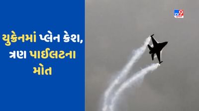 Plane Crash: યુક્રેનમાં પ્લેન ક્રેશ, હવામાં અથડાયા બે ફાઈટર પ્લેન, 3 પાઈલટના મોત