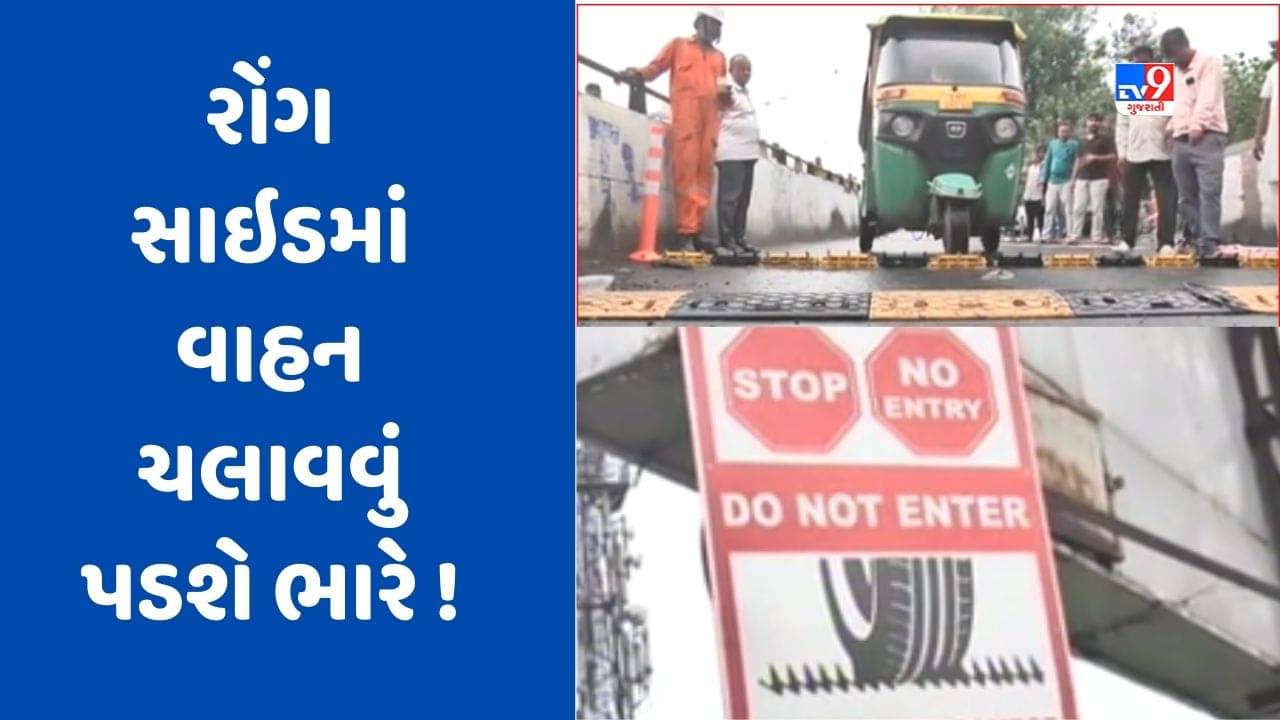 Ahmedabad : હવે અમદાવાદમાં રોંગ સાઈડ વાહન ચલાવનારાની ખેર નહીં ! શહેરના આ વિસ્તારોમાં લગાવાયા ટાયર કિલર બમ્પ, જુઓ Video