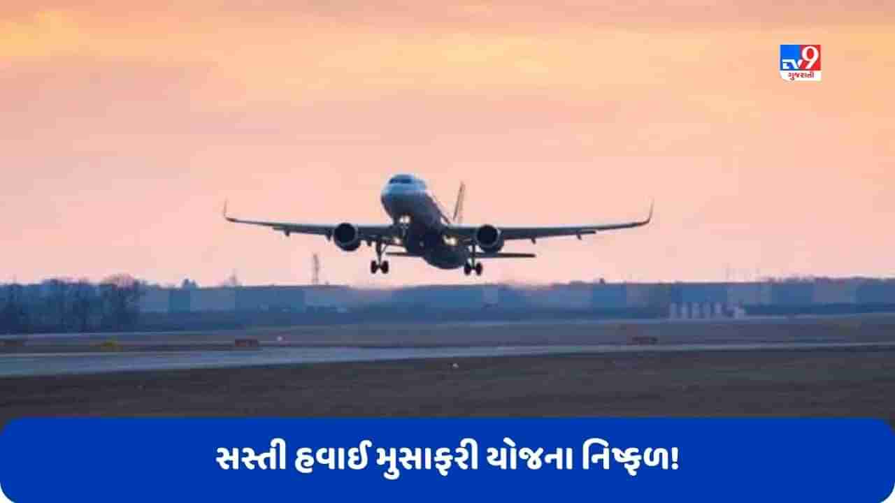 UDAN Scheme: કેન્દ્ર સરકારની સસ્તી હવાઈ મુસાફરી યોજના નિષ્ફળ! CAGના રિપોર્ટમાં થયો ખુલાસો