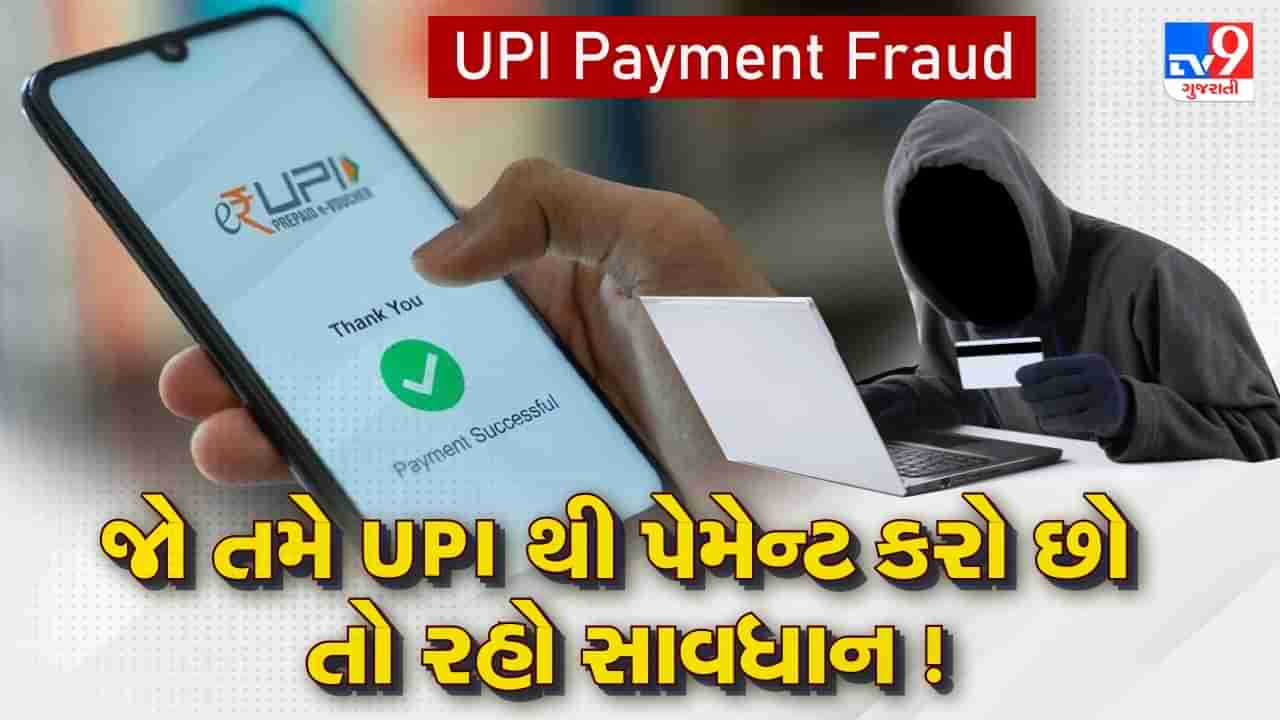 UPI Payment Fraud: જો તમે UPI થી પેમેન્ટ કરો છો તો રહો સાવધાન ! એક ભૂલથી એકાઉન્ટ થઈ જશે ખાલી, જાણો કેવી રીતે સાવચેત રહેવું