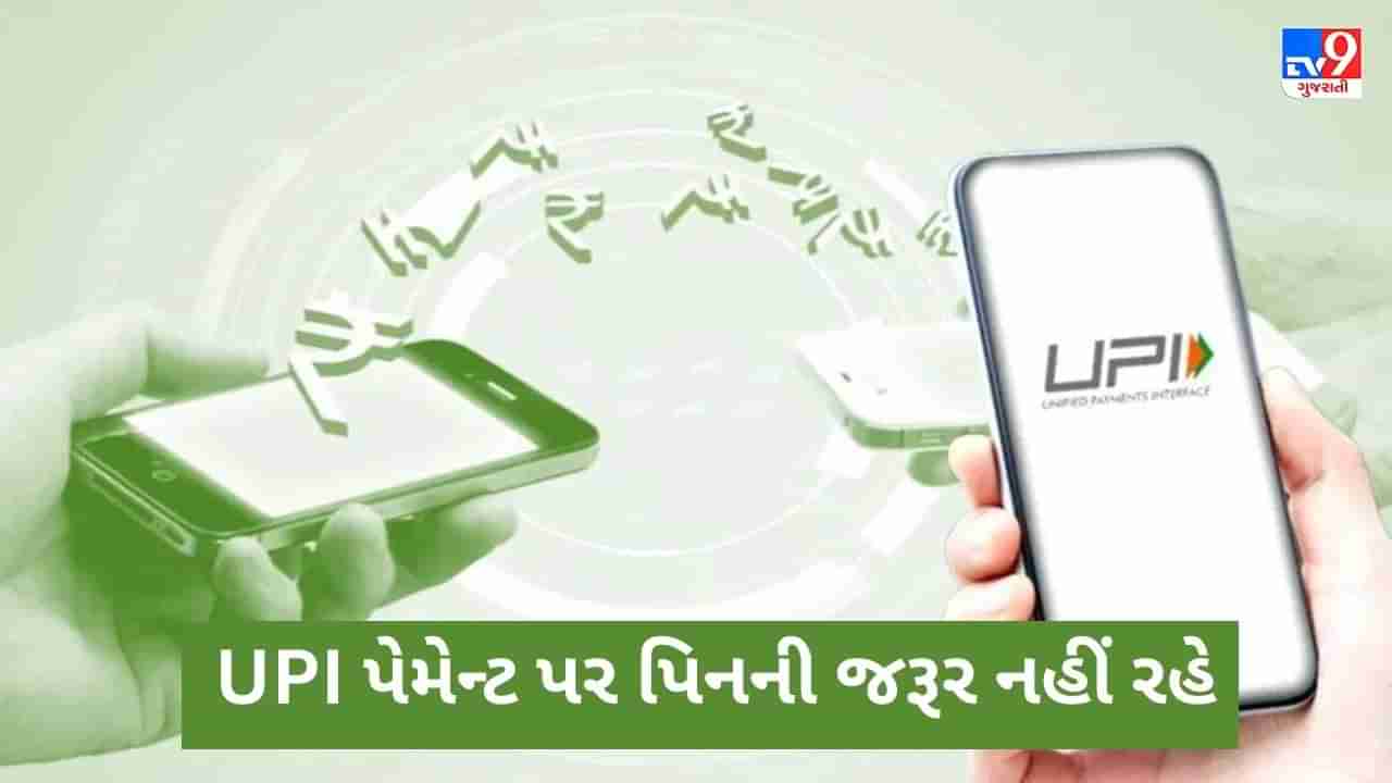 RBIનો મોટો નિર્ણય, 500 રૂપિયા સુધીના UPI પેમેન્ટ પર નહીં રહે પિનની જરૂર