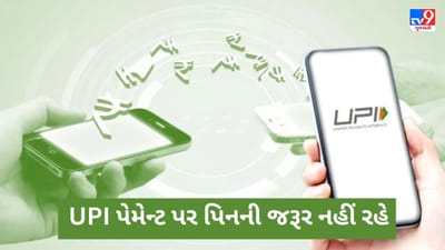 RBIનો મોટો નિર્ણય, 500 રૂપિયા સુધીના UPI પેમેન્ટ પર નહીં રહે પિનની જરૂર