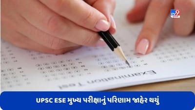 UPSC ESE મુખ્ય પરીક્ષાનું પરિણામ જાહેર થયું, 1255 ઉમેદવારો થયા પાસ, આ રીતે ચેક કરો રિઝલ્ટ