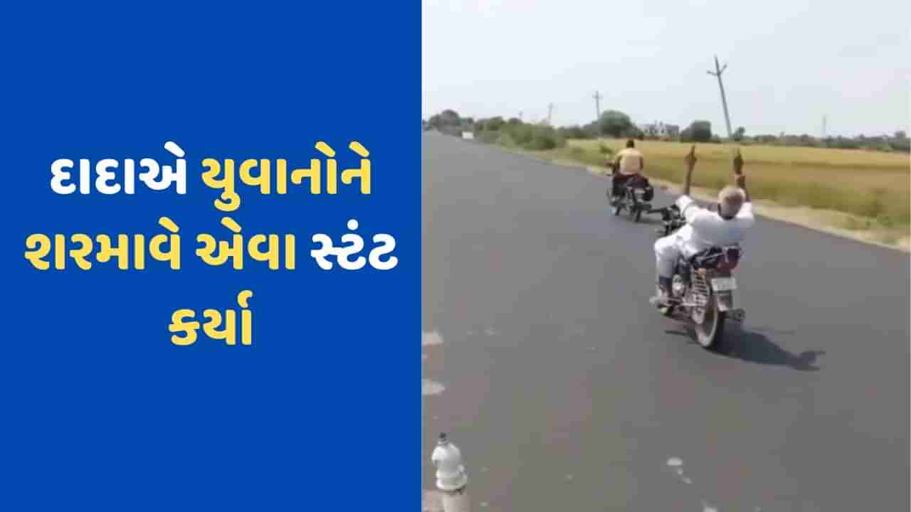 Watch: ચાલતી બાઇક પર સ્ટંટ બતાવવા લાગ્યા દાદા, હેન્ડલ છોડીને કૂદતા દાદાનો Video Viral, લોકોએ કહ્યું તોફાની જવાની