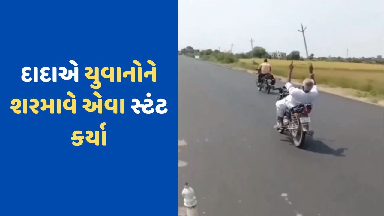 Watch: ચાલતી બાઇક પર સ્ટંટ બતાવવા લાગ્યા દાદા, હેન્ડલ છોડીને કૂદતા દાદાનો Video Viral, લોકોએ કહ્યું તોફાની જવાની