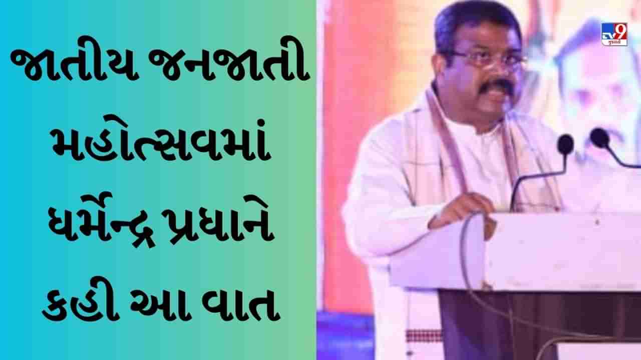 ઓડિશામાં યોજાયું હતું જાતીય જનજાતી મહોત્સવ, આદિવાસીયોનો સમાજમાં મોટો રોલ - કેન્દ્રીય મંત્રી ધર્મેન્દ્ર પ્રધાન