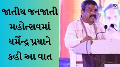 ઓડિશામાં યોજાયું હતું જાતીય જનજાતી મહોત્સવ, 'આદિવાસીયોનો સમાજમાં મોટો રોલ' - કેન્દ્રીય મંત્રી ધર્મેન્દ્ર પ્રધાન