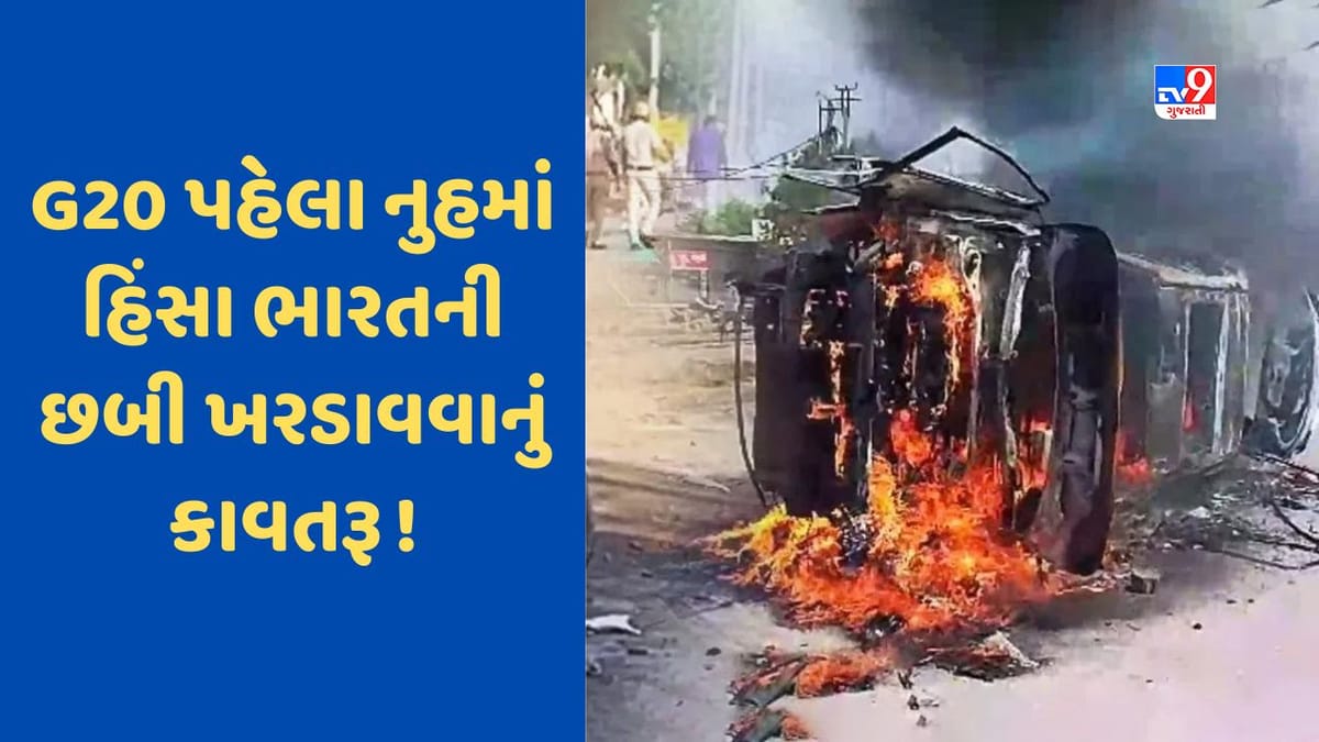 Nuh Violence: G20 પહેલા ભારતમાં હિંસા, વિશ્વ મીડિયા કેવી રીતે જોઈ રહ્યું છે હરિયાણાના તોફાનો, USએ આપ્યું નિવેદન Nuh Violence: G20 પહેલા ભારતમાં હિંસા, વિશ્વ મીડિયા કેવી રીતે જોઈ રહ્યું છે હરિયાણાના તોફાનો, USએ આપ્યું નિવેદન