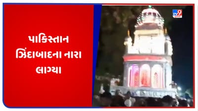 Uttar Pradesh: મોહરમના જુલૂસમાં પાકિસ્તાન ઝિંદાબાદના નારા લાગ્યા, પોલીસે 33 લોકોની કરી ધરપકડ, જુઓ Video Uttar Pradesh: મોહરમના જુલૂસમાં પાકિસ્તાન ઝિંદાબાદના નારા લાગ્યા, પોલીસે 33 લોકોની કરી ધરપકડ, જુઓ Video