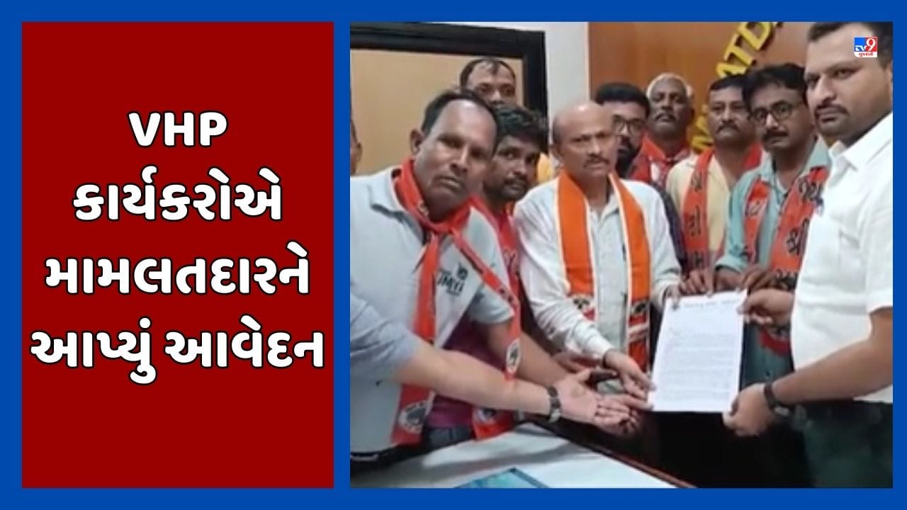Gandhinagar : માણસામાં ગેરકાયદે બાંગ્લાદેશીઓ હોવાની આશંકા, VHPએ ગૃહ રાજ્યમંત્રી સુધી પહોંચાડ્યુ આવેદનપત્ર, જૂઓ Video Gandhinagar : માણસામાં ગેરકાયદે બાંગ્લાદેશીઓ હોવાની આશંકા, VHPએ ગૃહ રાજ્યમંત્રી સુધી પહોંચાડ્યુ આવેદનપત્ર, જૂઓ Video