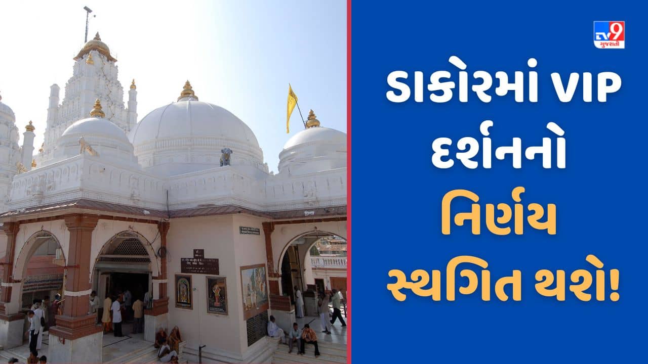 Dakor: ડાકોરમાં VIP દર્શનનો નિર્ણય સ્થગિત થવાની શક્યતા, TV9ના અહેવાલ બાદ જાગ્યું મંદિર ટ્રસ્ટ, જુઓ Video