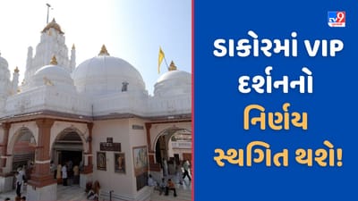 Dakor: ડાકોરમાં VIP દર્શનનો નિર્ણય સ્થગિત થવાની શક્યતા, TV9ના અહેવાલ બાદ જાગ્યું મંદિર ટ્રસ્ટ, જુઓ Video