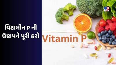 Health Tips: વિટામિન A,B12,C,D,E જ નહીં Vitamin P પણ સ્વાસ્થ્ય માટે છે ખુબ જ ફાયદાકારક