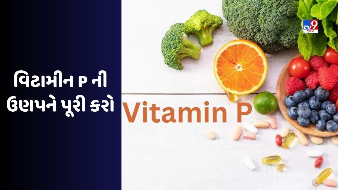 Health Tips: વિટામિન  A,B12,C,D,E જ નહીં Vitamin P પણ સ્વાસ્થ્ય માટે છે ખુબ જ ફાયદાકારક