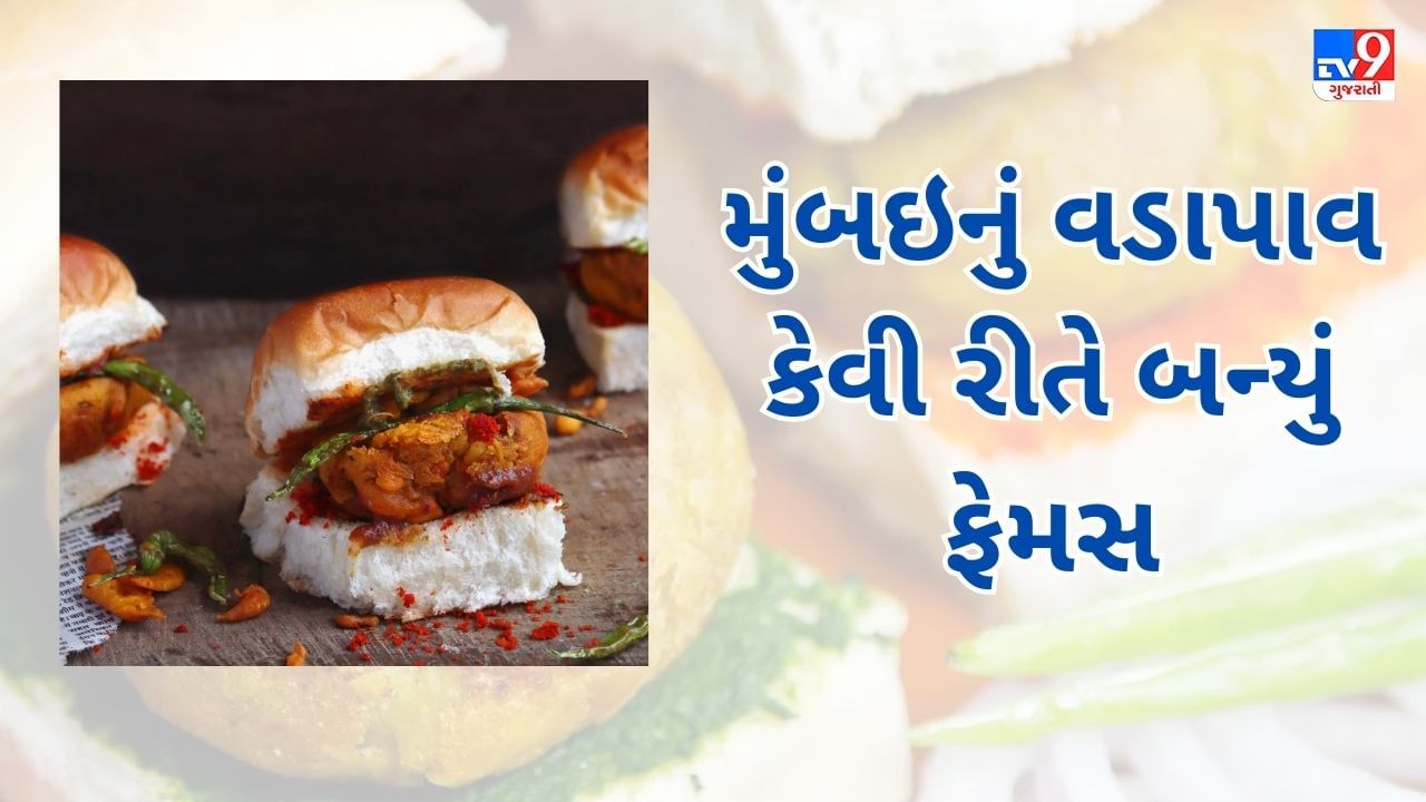 World Vada Pav Day: દાદર રેલવે સ્ટેશનથી વડાપાવ આખા દેશમાં કેવી રીતે પહોંચ્યું, જાણો રસપ્રદ કહાની