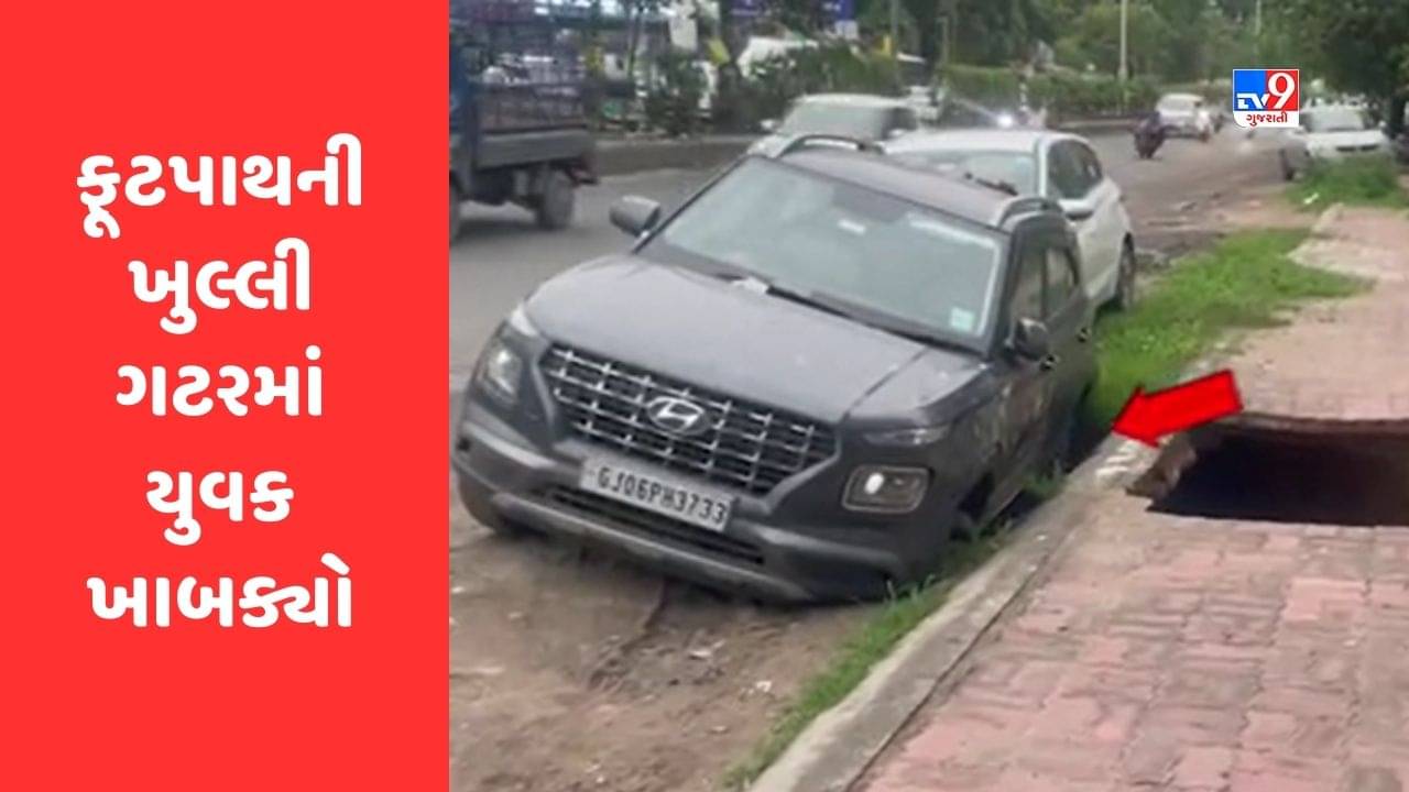 Vadodara : મકરપુરા પોલીસ સ્ટેશન સામે ખુલ્લી ગટરમાં યુવક ખાબક્યો, બૂમો પાડતા આસપાસના લોકોએ બહાર કાઢ્યો, જુઓ Video