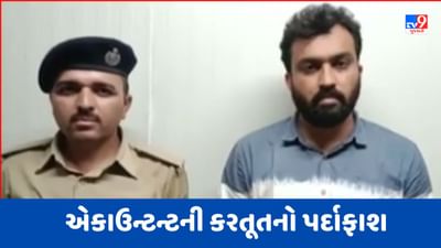Vadodara Video : ખાનગી ફૂડ કંપનીનો એકાઉન્ટન્ટ ખાઈ ગયો 69.18 લાખ રુપિયા, ભાંડો ફૂટતા ગણ્યા જેલના સળિયા