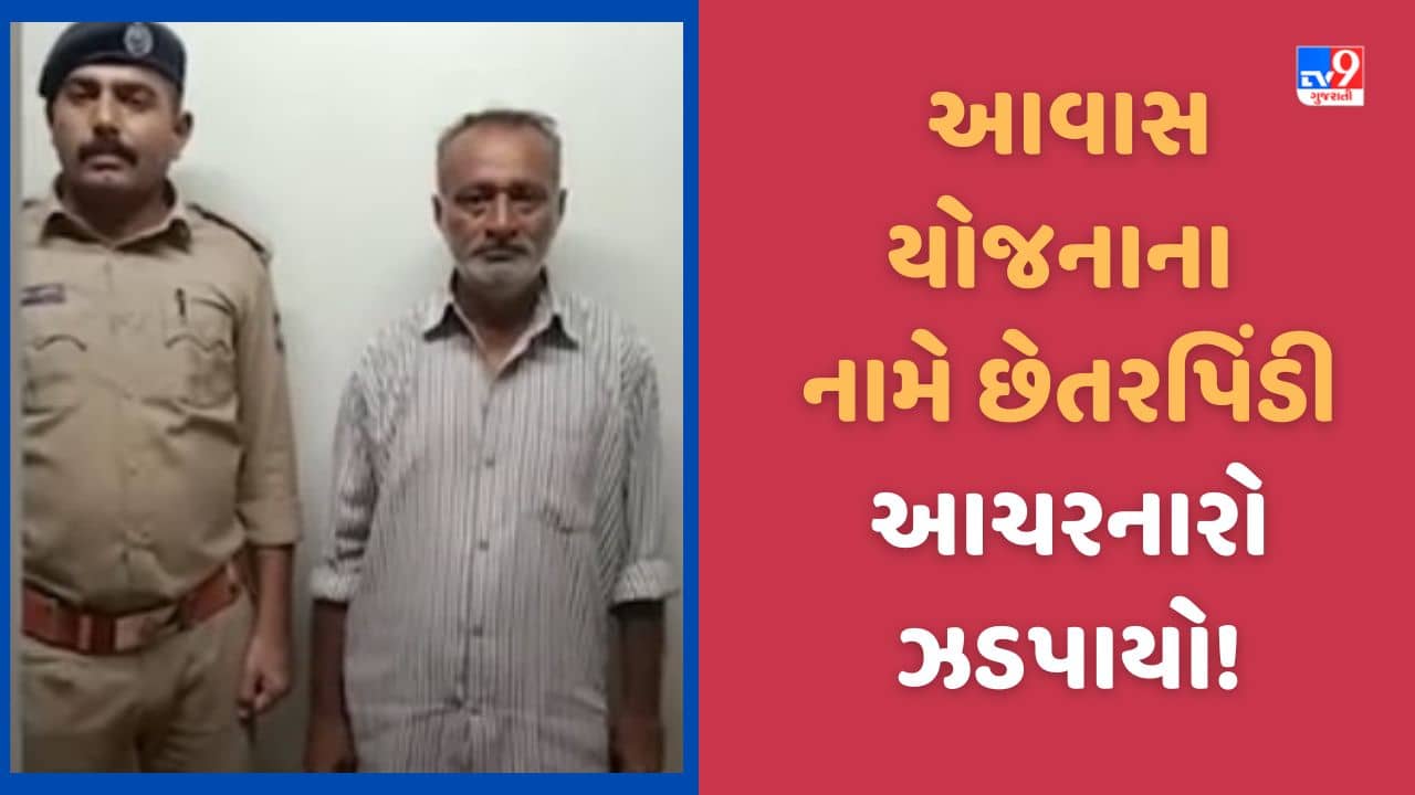 Vadodara: વડોદરામાં CM આવાસ યોજનામાં ઘર અપાવવાના બહાને 7.67 લાખ પડાવનાર ભેજાબાજ ઝડપાયો, જુઓ Video