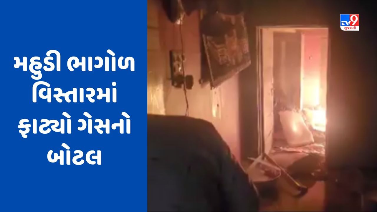 Gujarati Video : વડોદરાના મહુડી ભાગોળ વિસ્તારમાં ફાટ્યો ગેસનો બોટલ, આગ પર કાબૂ મેળવ્યો