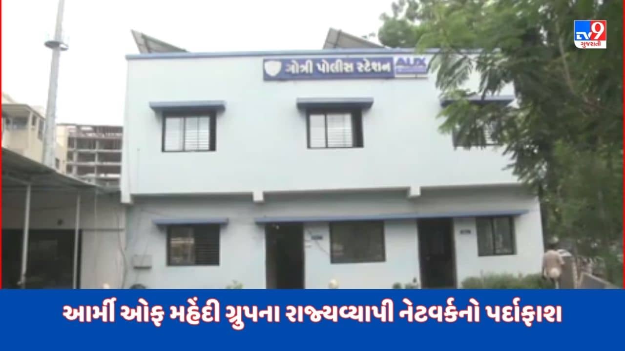 Vadodara Video : વડોદરા પોલીસ તપાસમાં ‘આર્મી ઓફ મહેંદી ગ્રુપ’ના રાજ્યવ્યાપી નેટવર્કનો પર્દાફાશ, ગ્રુપના 20 એક્ટિવ મેમ્બરની પોલીસે પુછપરછ હાથ ધરી