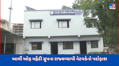 Vadodara Video : વડોદરા પોલીસ તપાસમાં 'આર્મી ઓફ મહેંદી ગ્રુપ'ના રાજ્યવ્યાપી નેટવર્કનો પર્દાફાશ, ગ્રુપના 20 એક્ટિવ મેમ્બરની પોલીસે પુછપરછ હાથ ધરી Vadodara Video : વડોદરા પોલીસ તપાસમાં 'આર્મી ઓફ મહેંદી ગ્રુપ'ના રાજ્યવ્યાપી નેટવર્કનો પર્દાફાશ, ગ્રુપના 20 એક્ટિવ મેમ્બરની પોલીસે પુછપરછ હાથ ધરી