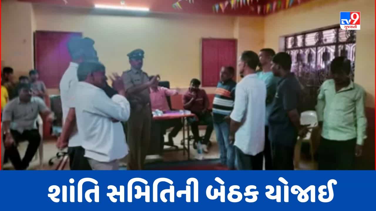 Vadodara: ક્ષત્રિય સમાજના લોકોએ જિલ્લા પોલીસ વડાને રજૂઆત કરી યોગ્ય કાર્યવાહીની માગ, DYSP સહિત અનેક અધિકારી શાંતિ સમિતિની બેઠકમાં હાજર રહ્યા, જુઓ Video