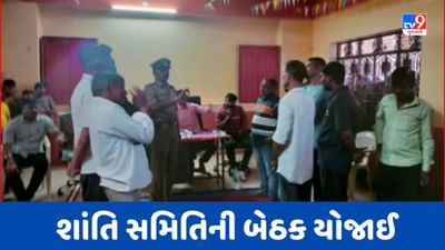Vadodara: ક્ષત્રિય સમાજના લોકોએ જિલ્લા પોલીસ વડાને રજૂઆત કરી યોગ્ય કાર્યવાહીની માગ, DYSP સહિત અનેક અધિકારી શાંતિ સમિતિની બેઠકમાં હાજર રહ્યા, જુઓ Video