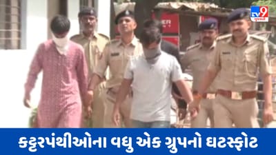 Vadodara Video: કટ્ટરપંથીઓના વધુ એક ગ્રુપનો ઘટસ્ફોટ, આરોપીઓના મોબાઈલ FSLમાં મોકલાયા, ત્રણ આરોપીના 2 દિવસના રિમાન્ડ મંજૂર Vadodara Video: કટ્ટરપંથીઓના વધુ એક ગ્રુપનો ઘટસ્ફોટ, આરોપીઓના મોબાઈલ FSLમાં મોકલાયા, ત્રણ આરોપીના 2 દિવસના રિમાન્ડ મંજૂર