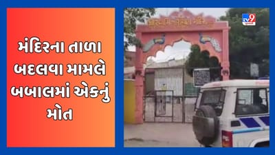 Vadodara: છાણી સ્વામિનારાયણ મંદિરના તાળા બદલવા મામલે થઇ બબાલ, મારામારીમાં થયુ એકનું મોત, જૂઓ Video