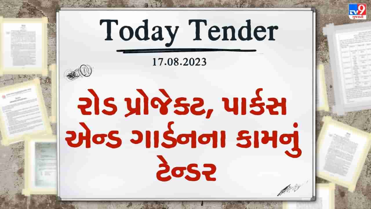 Tender Today : વડોદરામાં રોડ પ્રોજેક્ટ, પાર્કસ એન્ડ ગાર્ડનના કામ માટે કરોડો રુપિયાનું ટેન્ડર જાહેર