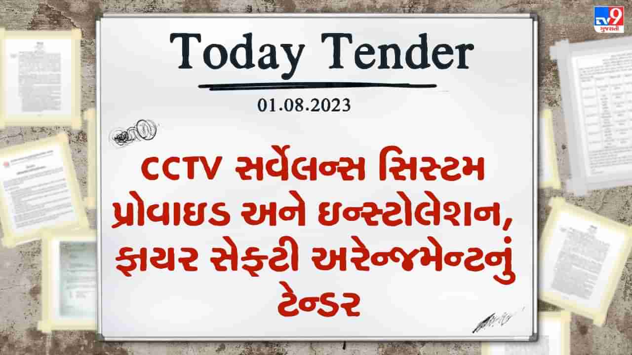 Tender Today : CCTV સર્વેલન્સ સિસ્ટમ પ્રોવાઇડ અને ઇન્સ્ટોલેશન, ફાયર સેફ્ટી અરેન્જમેન્ટ સહિતના કામ માટે ટેન્ડર જાહેર