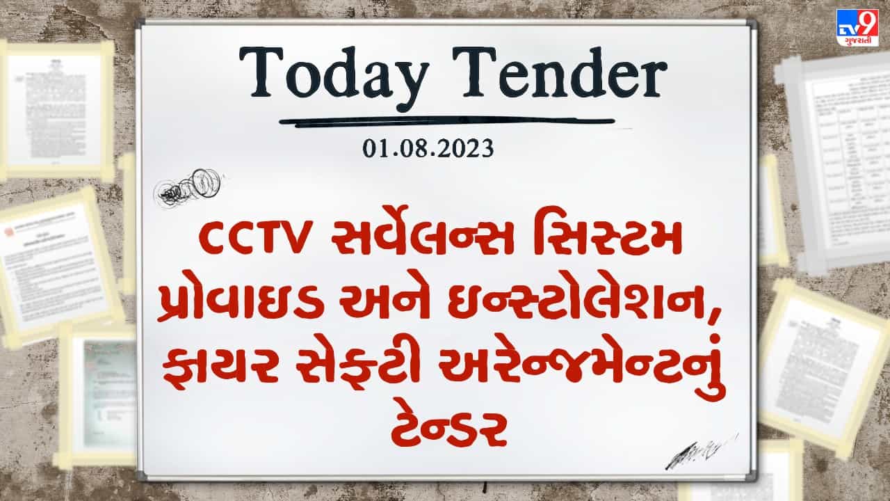 Tender Today : CCTV સર્વેલન્સ સિસ્ટમ પ્રોવાઇડ અને ઇન્સ્ટોલેશન, ફાયર સેફ્ટી અરેન્જમેન્ટ સહિતના કામ માટે ટેન્ડર જાહેર
