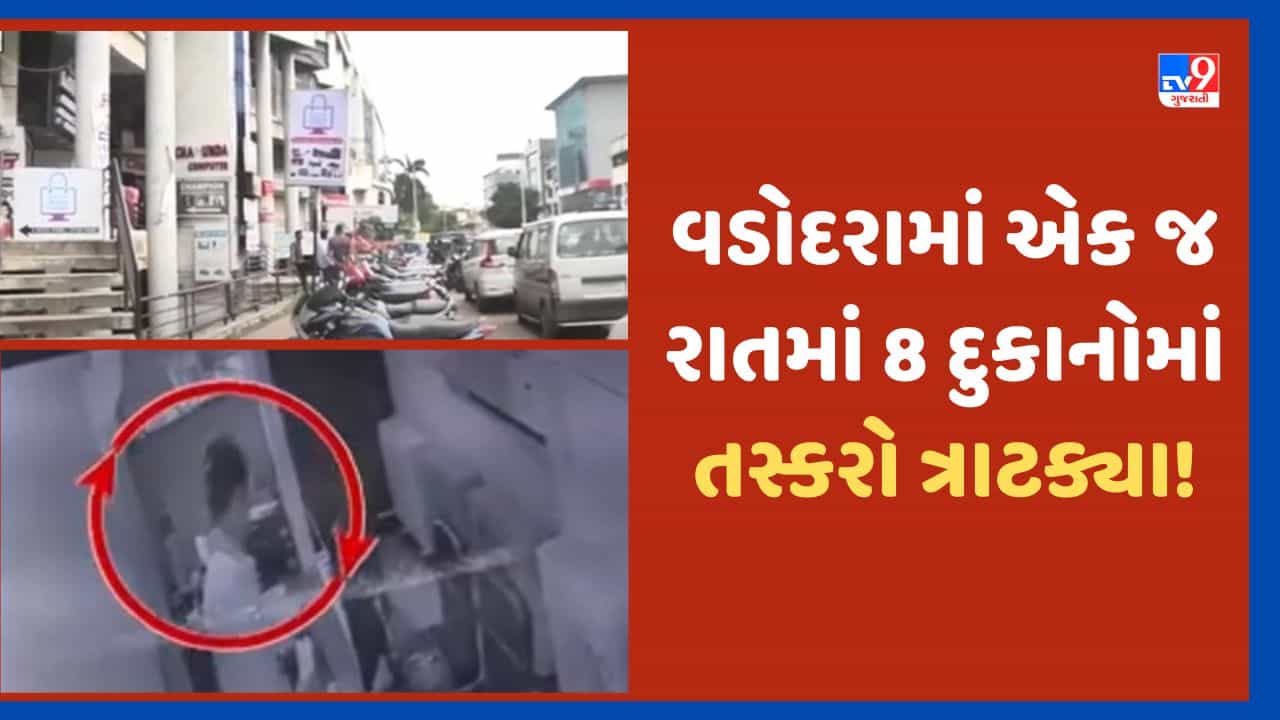 Vadodara: વડોદરામાં તસ્કરોનો તરખાટ, ગાય સર્કલ પાસે 8 દુકાનોના તાળા તૂટ્યા, CCTV આધારે તપાસ, જુઓ Video