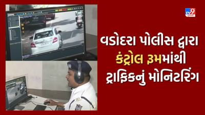 વડોદરા ટ્રાફિક પોલીસનો નવતર પ્રયોગ, 36 જંક્શન પર ટ્રાફિક નિયમન માટે લગાવાઈ પબ્લિક એડ્રેસ સિસ્ટમ, જુઓ Video