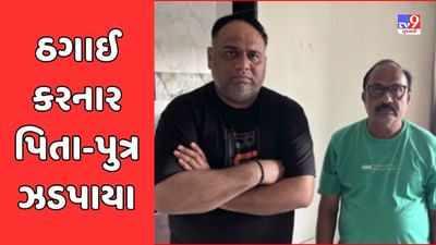 Vadodara: ફતેહગંજ પોલીસે વિઝાના નામે ઠગાઈ કરનાર પિતા-પુત્રને અમદાવાદથી ઝડપ્યા, ઠગબાજોને વડોદરા લવાયા, જુઓ Video Vadodara: ફતેહગંજ પોલીસે વિઝાના નામે ઠગાઈ કરનાર પિતા-પુત્રને અમદાવાદથી ઝડપ્યા, ઠગબાજોને વડોદરા લવાયા, જુઓ Video