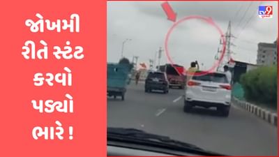 Gujarati Video : વડોદરામાં રિલ્સ બનાવવાની ઘેલછામાં નબીરાઓએ રસ્તા પર કર્યા જોખમી સ્ટંટ, પોલીસે ex.MLAનાં લખાણ વાળી કાર જપ્ત કરી, 5ની અટકાયત Gujarati Video : વડોદરામાં રિલ્સ બનાવવાની ઘેલછામાં નબીરાઓએ રસ્તા પર કર્યા જોખમી સ્ટંટ, પોલીસે ex.MLAનાં લખાણ વાળી કાર જપ્ત કરી, 5ની અટકાયત