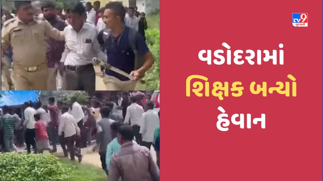 Gujarat Video: વડોદરા વિસ્તારમાં શાળાનો આચાર્ય વિદ્યાર્થિનીઓને શૌચાલયમાં લઈ જઈ અશ્લિલ વીડિયો બતાવવા લાગ્યો!
