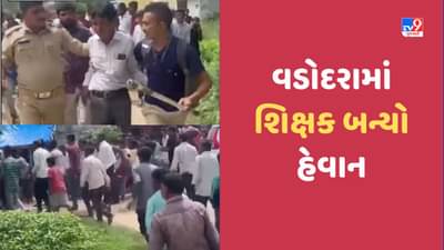 Gujarat Video: વડોદરા વિસ્તારમાં શાળાનો આચાર્ય વિદ્યાર્થિનીઓને શૌચાલયમાં લઈ જઈ અશ્લિલ વીડિયો બતાવવા લાગ્યો!