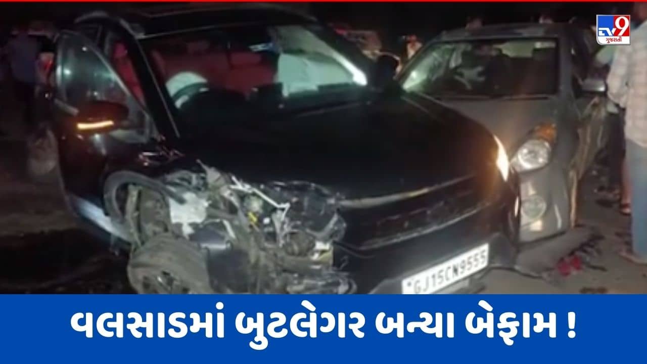 Gujarati Video : વલસાડના અટકપારડી ગામ પાસે દારૂ ભરેલી કાર સાથે બુટલેગરે સર્જ્યો અકસ્માત