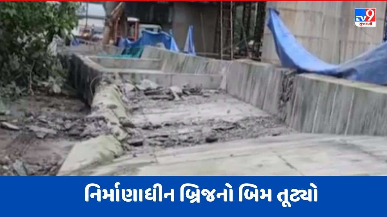 Breaking News : વલસાડ જિલ્લાના વાપીના મોરાઈમાં નિર્માણાધીન બ્રિજનો બિમ સ્લેબ સાથે ધરાશાયી, જુઓ Video