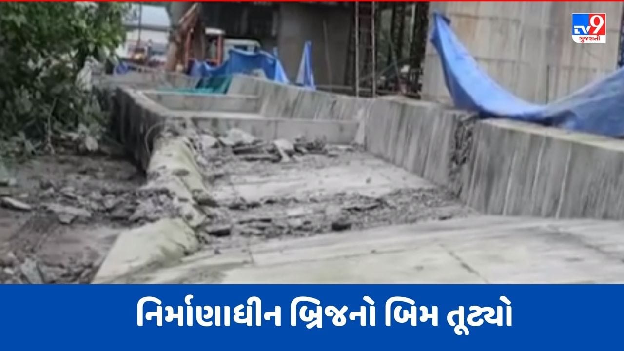 Breaking News : વલસાડ જિલ્લાના વાપીના મોરાઈમાં નિર્માણાધીન બ્રિજનો બિમ સ્લેબ સાથે ધરાશાયી, જુઓ Video Breaking News : વલસાડ જિલ્લાના વાપીના મોરાઈમાં નિર્માણાધીન બ્રિજનો બિમ સ્લેબ સાથે ધરાશાયી, જુઓ Video