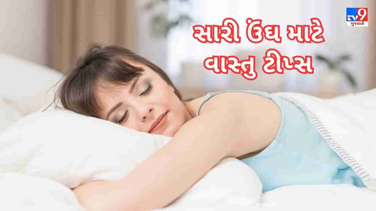 Vastu Tips: નથી આવતી ઉંધ? તો ફોલો કરો આ વાસ્તુ ટીપ્સ