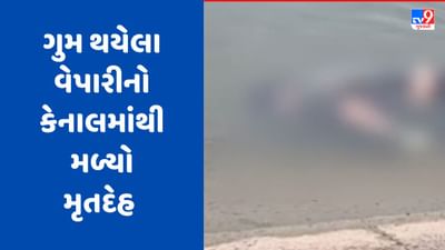 Vadodara: દંતેશ્વરના ગુમ વેપારીનો મૃતદેહ ગજાપુરા ગામની કેનાલમાંથી મળ્યો, વેપારીએ આપઘાત કર્યો કે હત્યા કરાઇ તે મુદ્દે તપાસ હાથ ધરાઈ,  જુઓ Video
