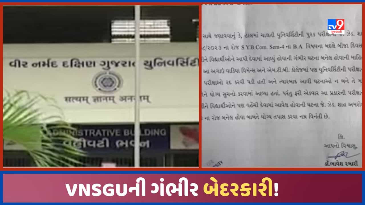 Surat: કોલેજની પરીક્ષામાં આવતી કાલનુ પ્રશ્નપેપર આજે આપી દેવાયુ,  VNSGUની ગંભીર બેદરકારી સામે આવી!