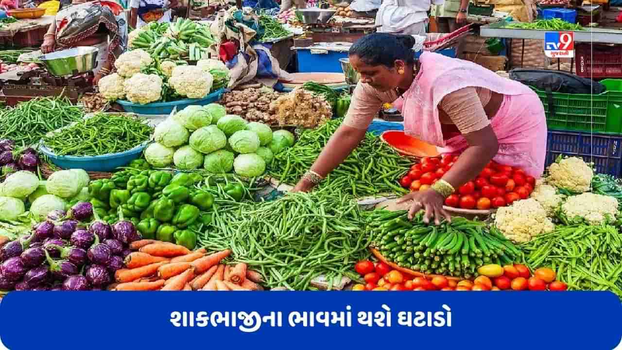 Vegetable Price: આવતા મહિનાથી શાકભાજીના ભાવમાં થશે ઘટાડો, જાણો શું છે કારણ