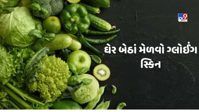 Skin care : બ્યુટી પ્રોડક્ટ્સનો ઉપયોગ કર્યા વગર ગ્લોઈંગ સ્કિન મેળવવા માંગો છો તો આજથી જ આ શાકભાજી ખાવાનું શરૂ કરો