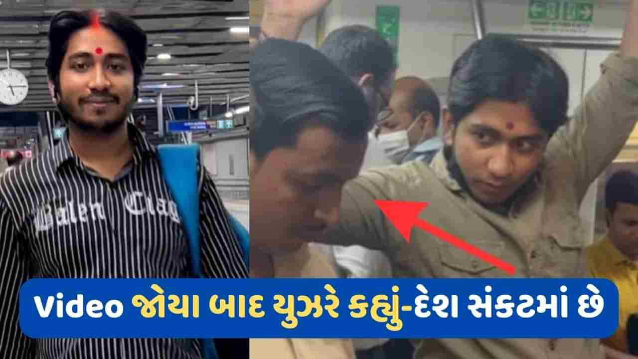 Delhi Metro Video: માંગમાં સિંદૂર અને કપાળ પર ચાંદલો, દિલ્હી મેટ્રોમાં છોકરાને જોઈને લોકો આશ્ચર્યચકિત થઈ ગયા, Video જોઈને તમે હસવાનું રોકી નહીં શકો