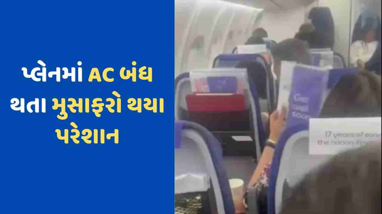 Viral Video : Indigo ફ્લાઈટમાં દોઢ કલાક સુધી બંધ રહ્યું AC, ગરમીના કારણે મુસાફરોની હાલત ખરાબ, કાર્ડથી હવા નાખતા જોવા મળ્યા યાત્રીઓ